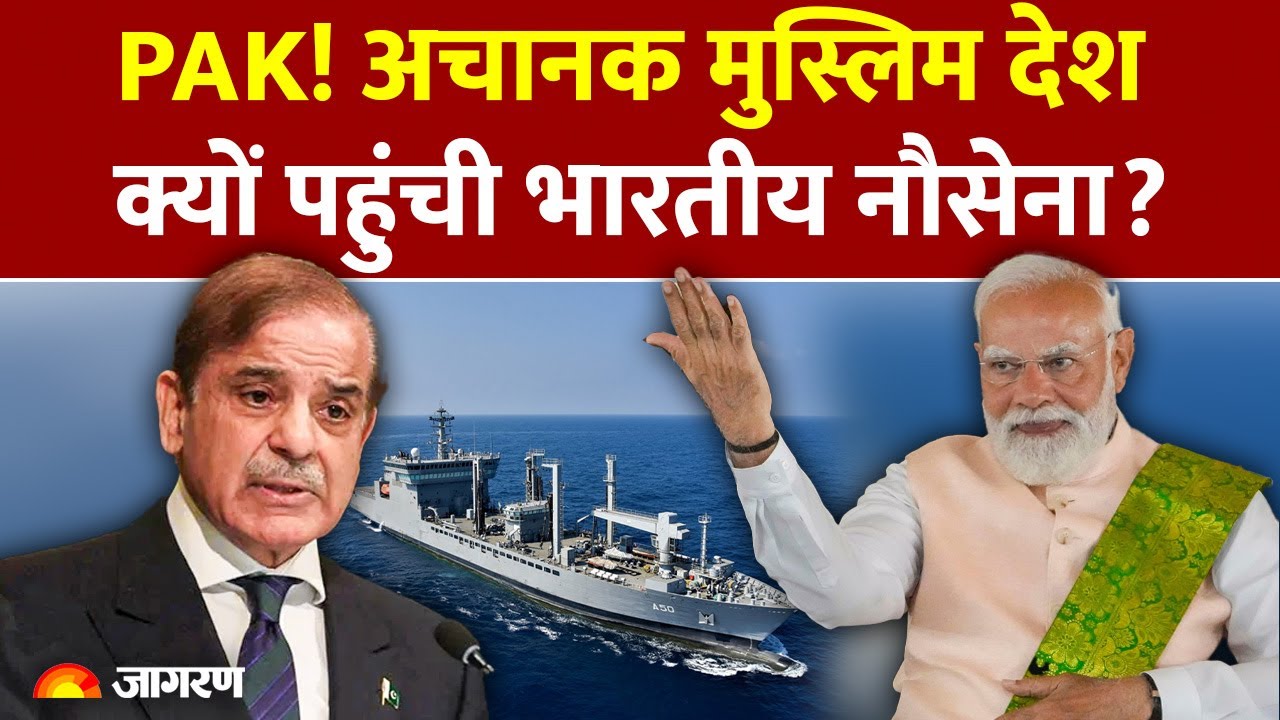 India-Indonesia Relations: अचानक इस्लामिक देश में क्यों पहुंची भारतीय नौसेना? Pakistan को लगा झटका !