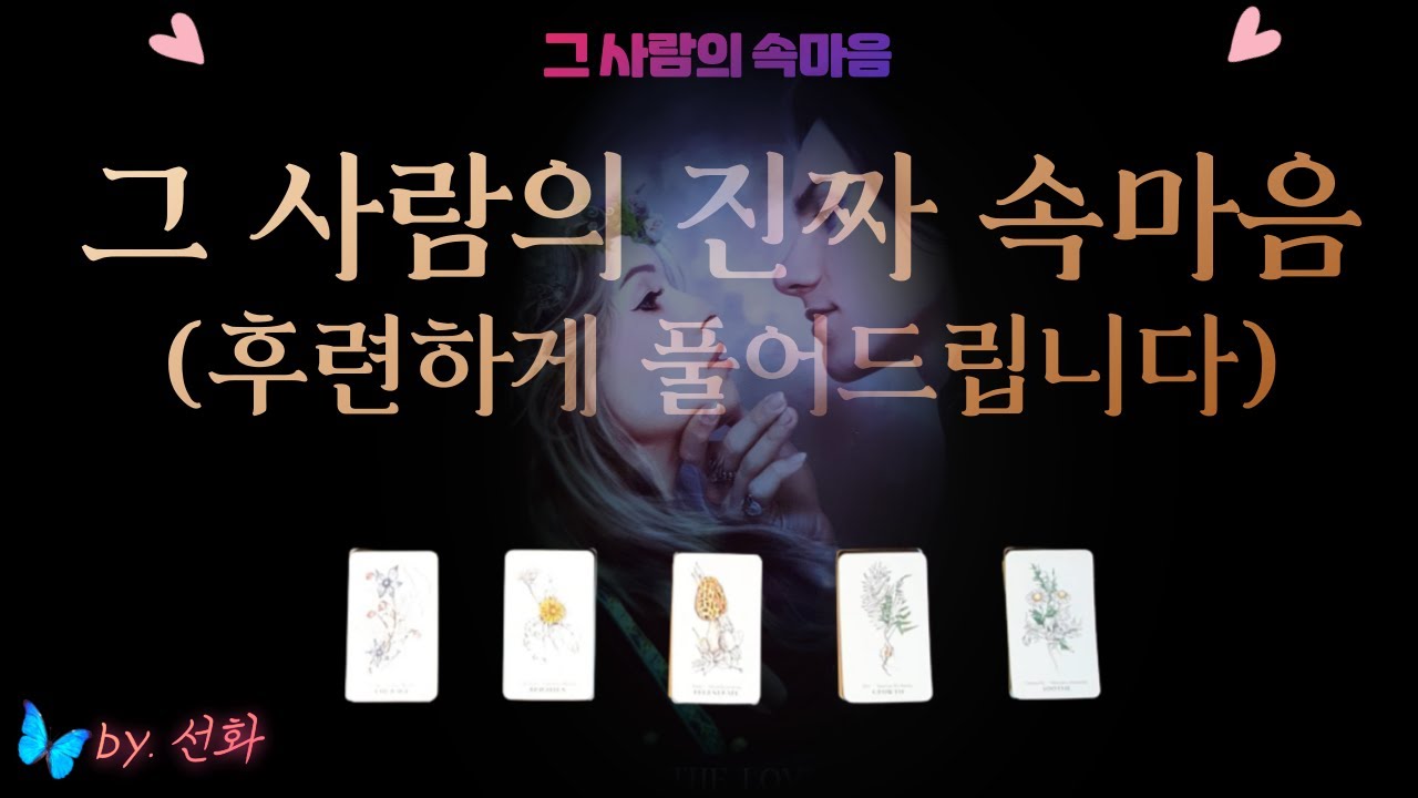 [타로/속마음💗]  그 사람의 진짜 속마음 (후련하게 풀어드립니다)
