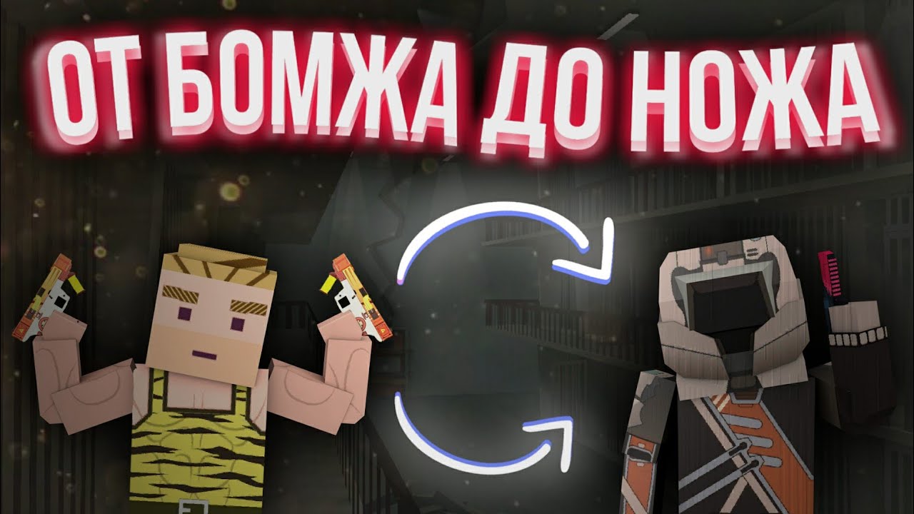 ОТ БОМЖА ДО НОЖА Fan Of Guns | Фан Оф Ганс | Fan