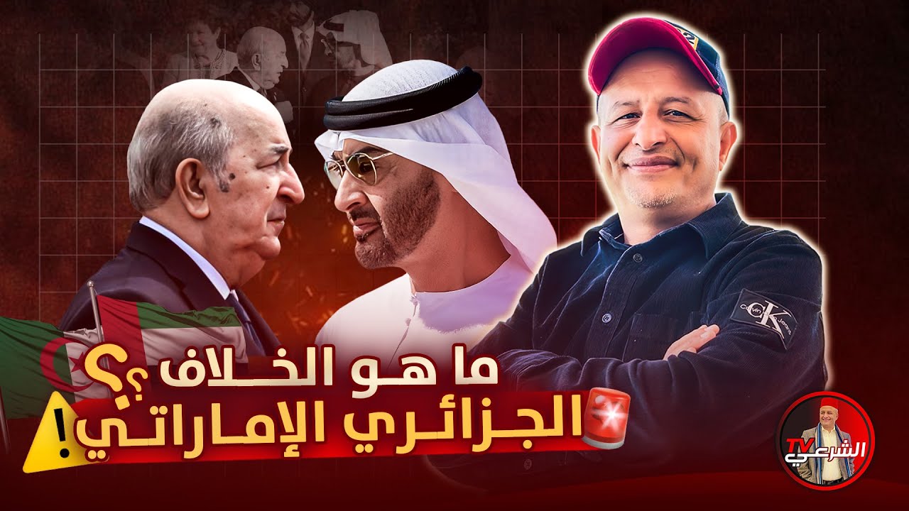 🚨 ما هو أصل الخلاف بين الإمارات والجزائر ؟؟ 🇩🇿🇦🇪 #اسعد_الشرعي #الجزائر #الامارات