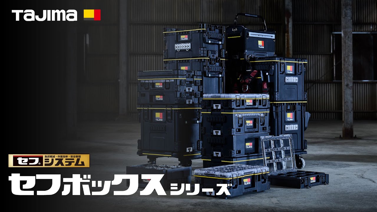 【TAJIMA】セフボックス 全シリーズ 紹介