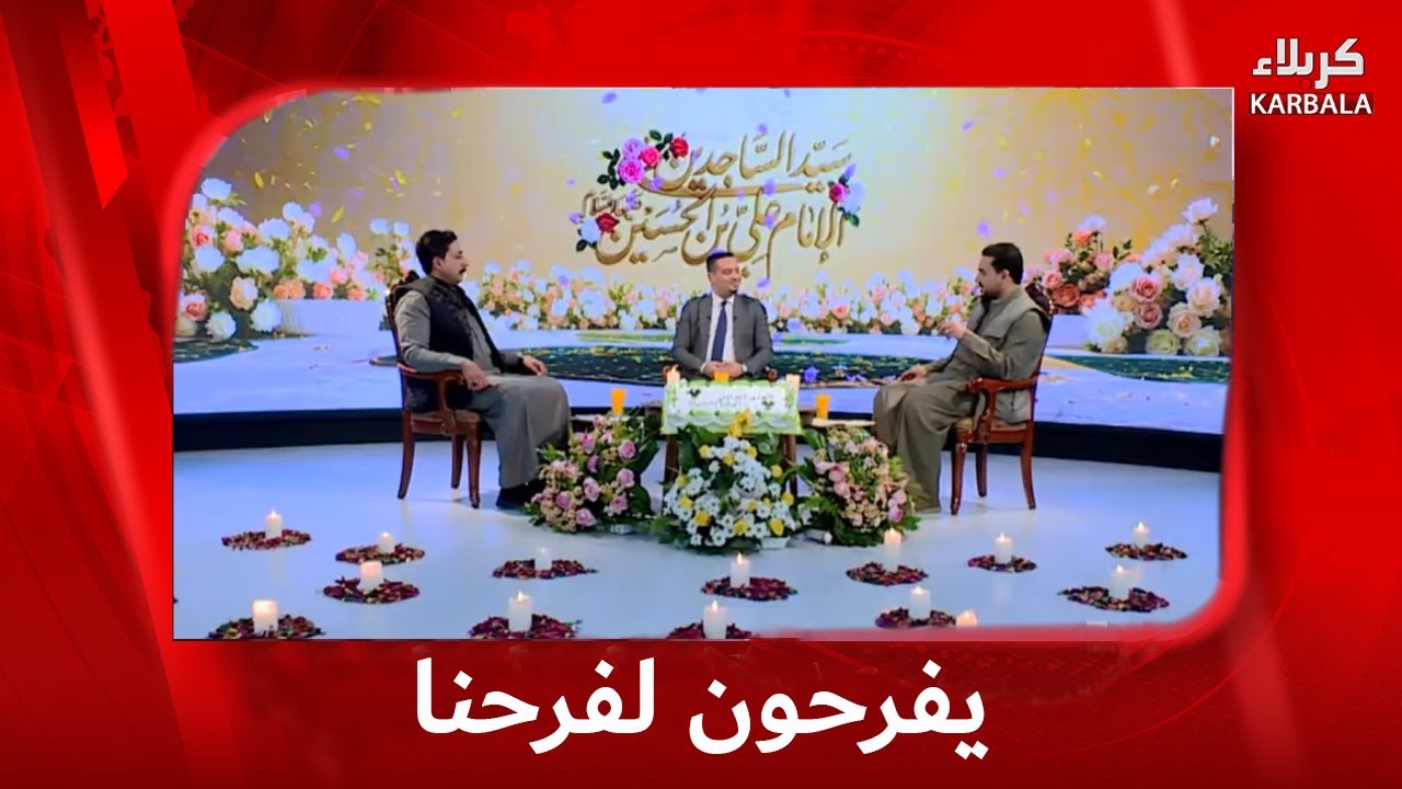 يفرحون لفرحنا - الامام السجاد (عليه السلام ) صوت الدعاء الذي ينشد الألم بصمت