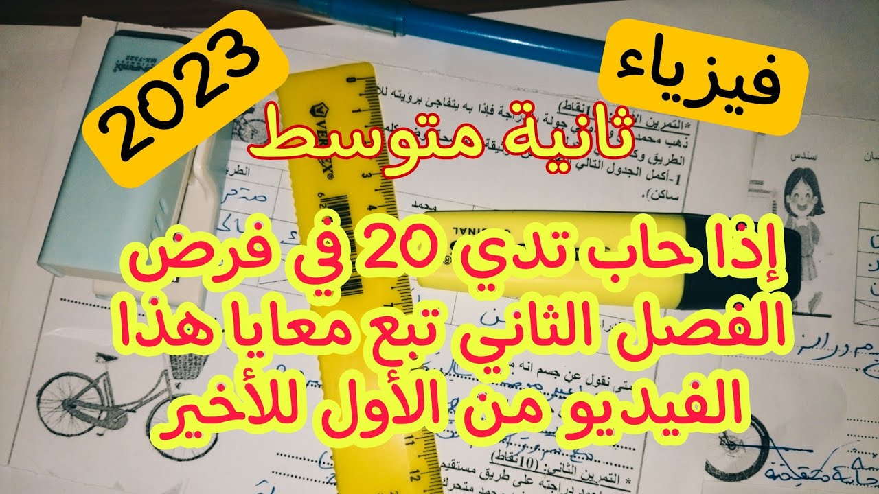 مجموعة كبيرة من الفروض المقترحة للفصل الثاني  ثانية متوسط