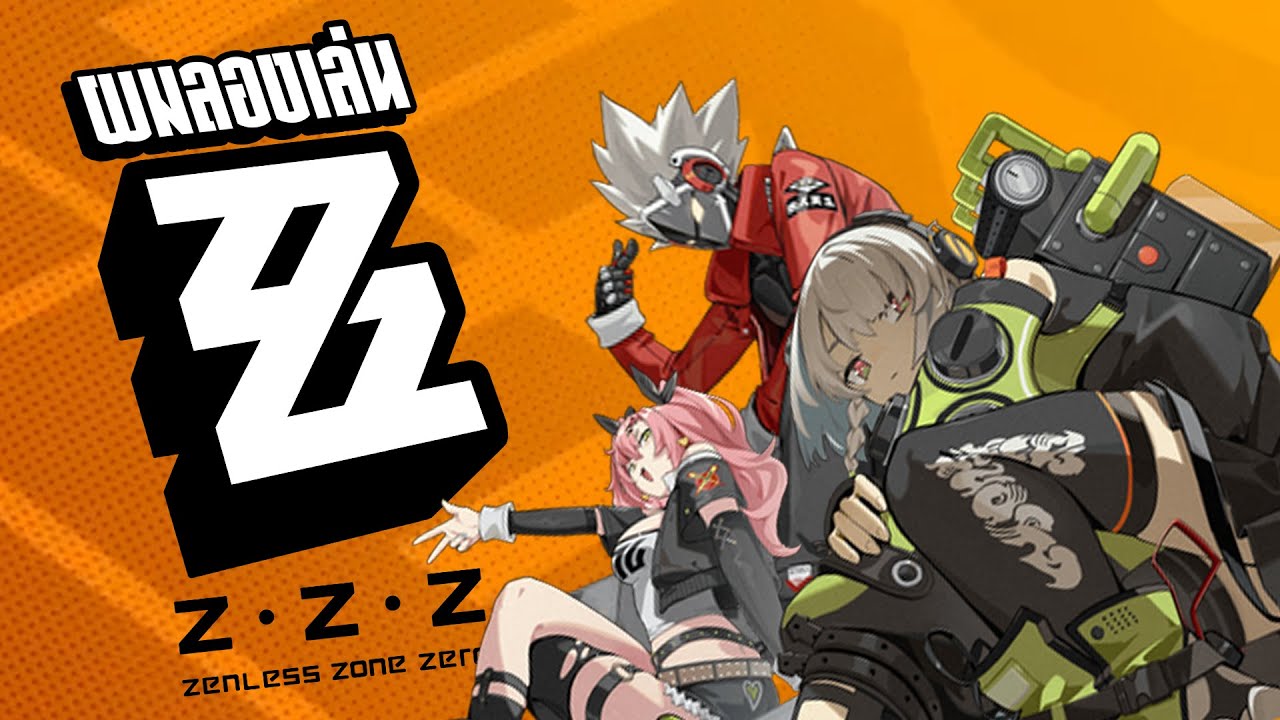 เมื่อผมลองเล่นZZZ [ Zenless Zone Zero ]