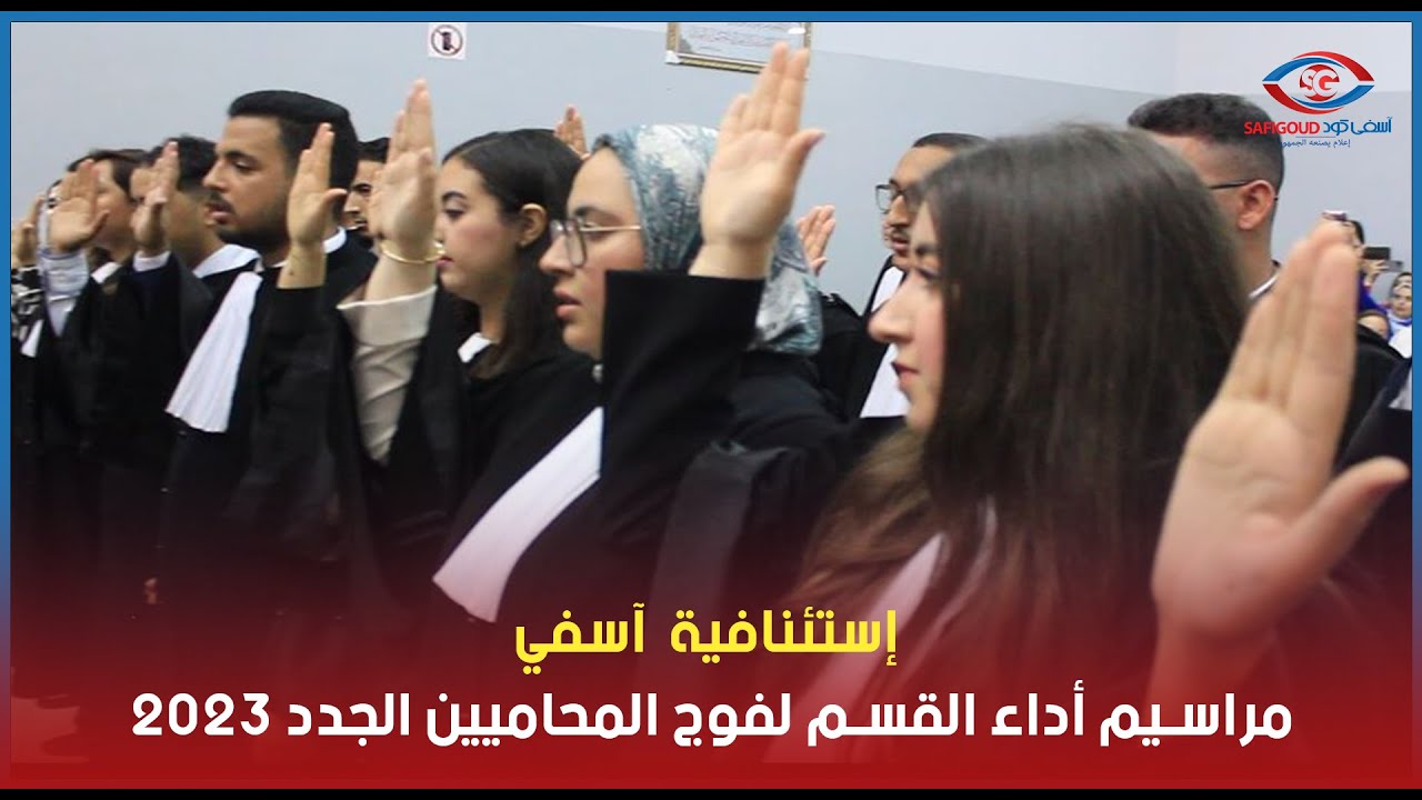 مراسيم أداء القسم لفوج المحاميين الجدد 2023 برئاسة الرئيس الأول لمحكمة الإستئناف بآسفي