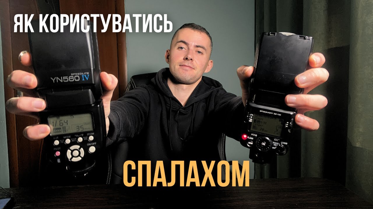 Як працювати зі СПАЛАХАМИ