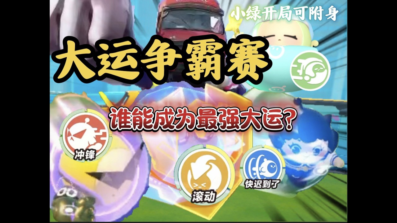 大运争霸赛！开局只有普攻，通过金币数量解锁技能，谁能成为最强大运呢？
