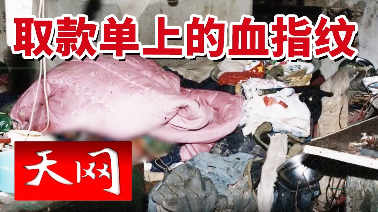 《天网》退休职工家中遇害！好友人间蒸发21年 警方靠一张取款单破案！20250410