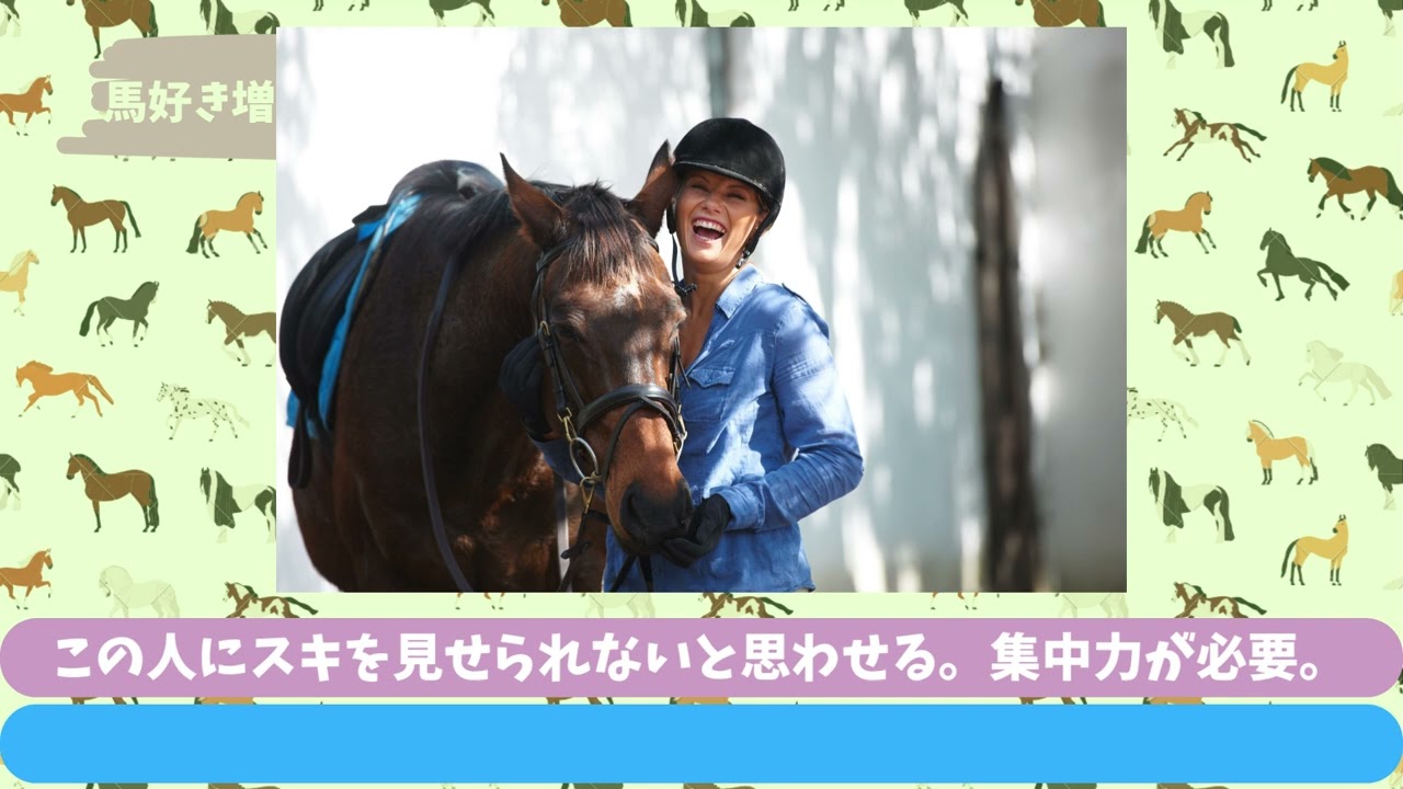 馬を生業「馬の意地悪を阻止する」