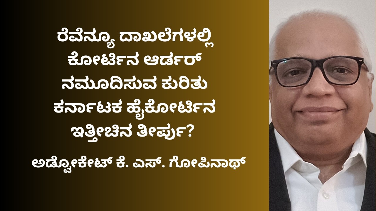 484.  ರೆವೆನ್ಯೂ ದಾಖಲೆಗಳಲ್ಲಿ ಕೋರ್ಟಿನ ಆರ್ಡರ್  ನಮೂದಿಸುವ ಕುರಿತು ಕರ್ನಾಟಕ ಹೈಕೋರ್ಟಿನ ಇತ್ತೀಚಿನ ತೀರ್ಪು?