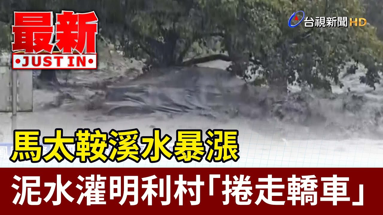 馬太鞍溪水暴漲 泥水灌明利村「捲走轎車」【最新快訊】