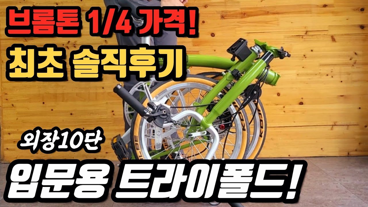 유튜브 최초, 브롬톤 유저 티티카카 큐브 입양 및 기본점검 솔직후기 f. Fold B 드레일러, 외장 10단, 멜론 그린, 슈발베 코작 탠월 타이어, 이지휠익스텐더