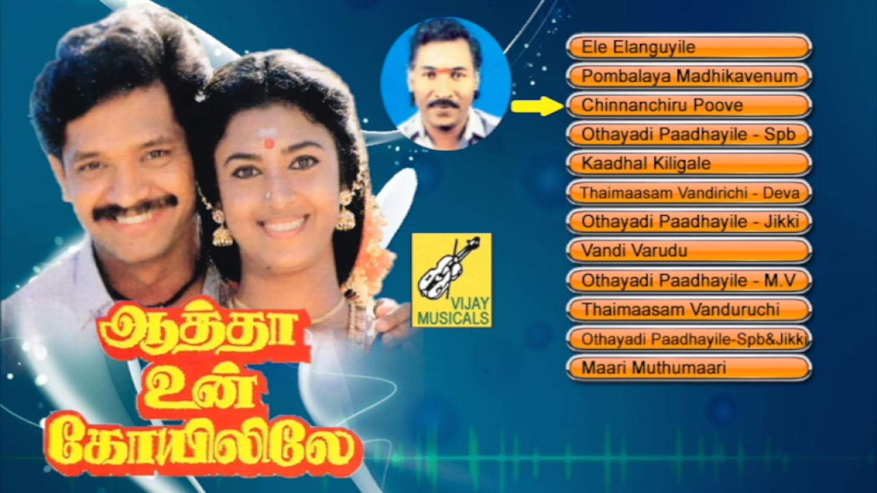 ஆத்தா உன் கோயிலிலே -AATHA UN KOVILILE - TAMIL FILM SONGS - JUKEBOX | SELVA, KASTHURI | VIJAY MUSICAL