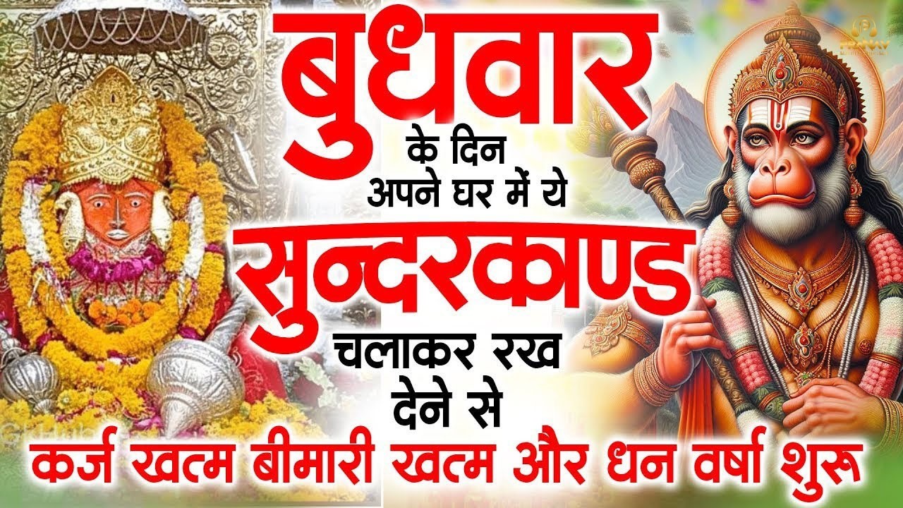 सुन्दरकाण्ड का ये चमत्कार घर मे चलाकर रखे कर्ज खत्म, बीमारी खत्म धन वर्षा शुरू #sunder_kand #Hanuman