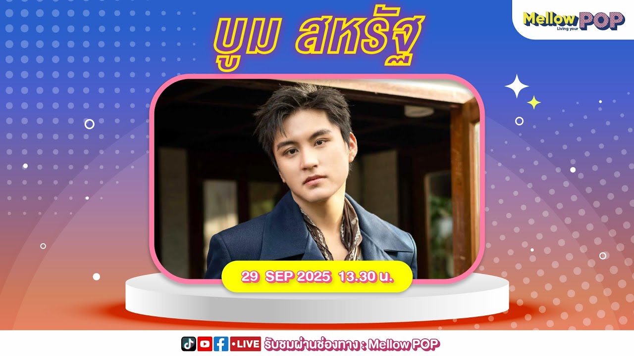 [Live] 🔴 MellowPOP Idol Play Room พบกับ “บูม สหรัฐ”
