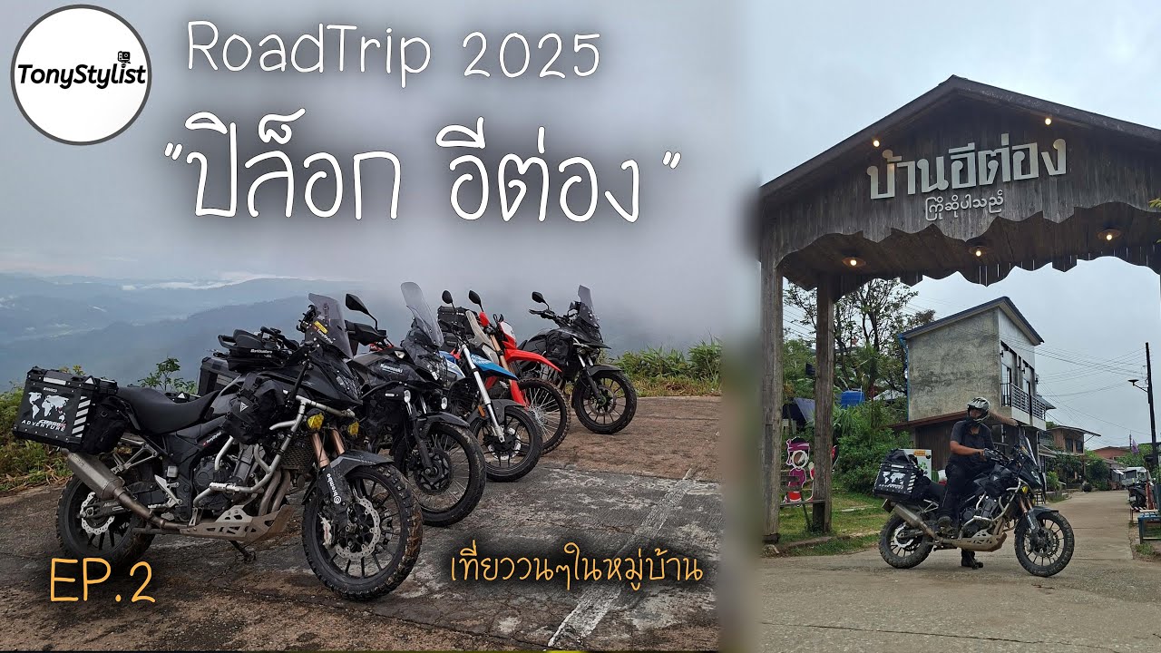 EP.2 RoadTrip2025 ปิล็อก อีต่อง รอบที่ 4 รอบนี้มาเป็นแก๊ง รีวิวที่เที่ยวไฮไลท์ ในหมู่บ้านอีต่อง