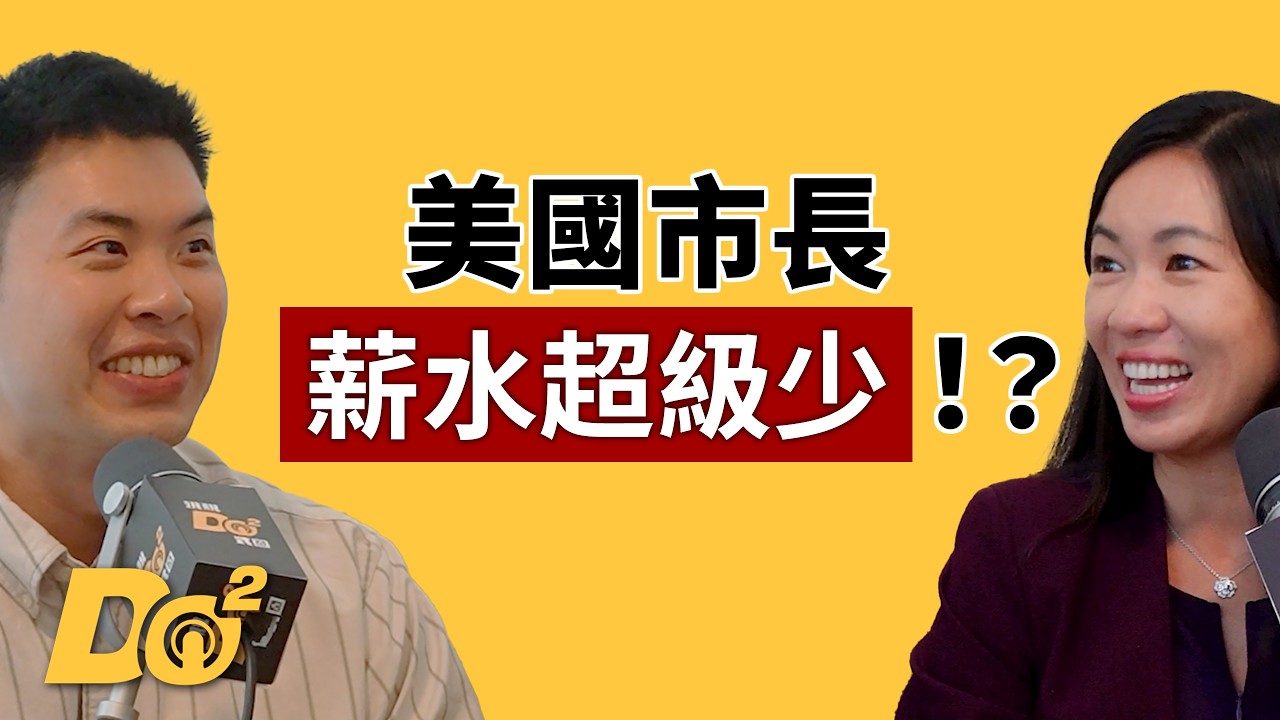 EP147｜她從紅牌離婚律師變市長！美國市長薪水低到根本是在做功德？ feat.Monterey Park 市長 Elizabeth Yang