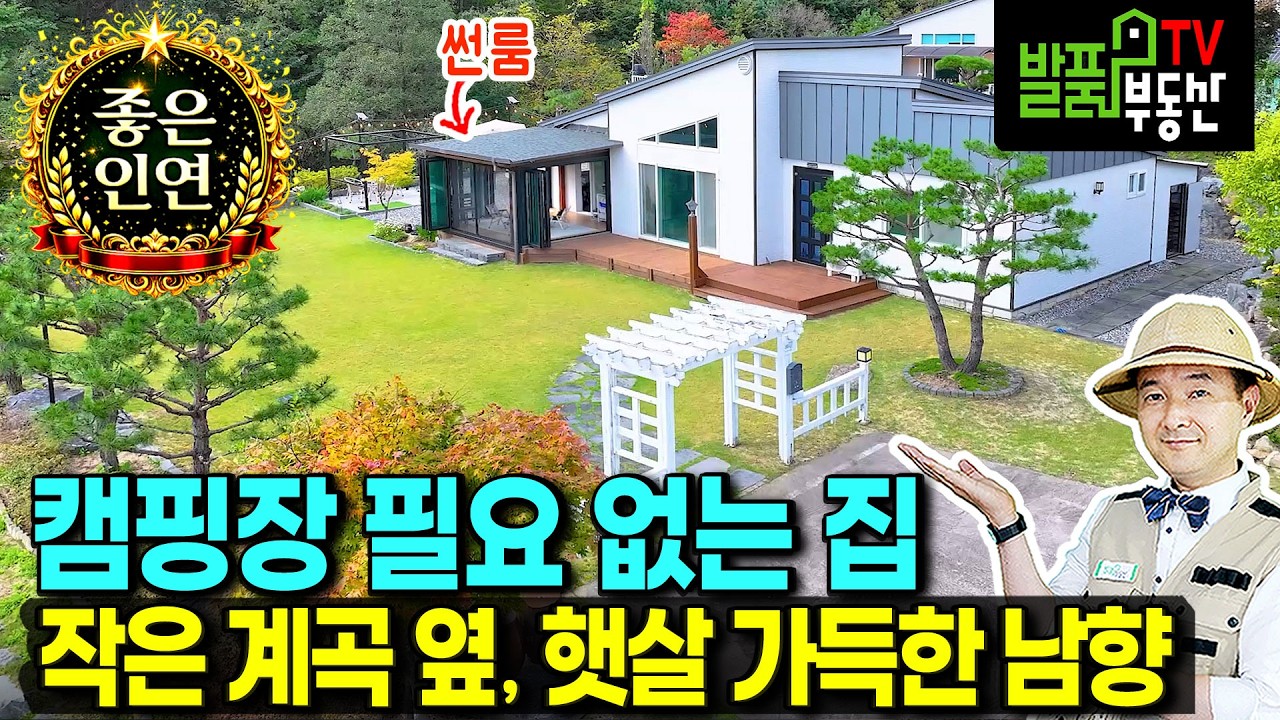 (강추) 캠핑장 갈 필요 없어요 집기 95% 포함 전원주택 매매 작은 계곡 옆 숲속 햇살 가득 남향 썬룸 아궁이방 잔디마당과 주차공간 고급 내외장재 횡성부동산 - 발품부동산TV