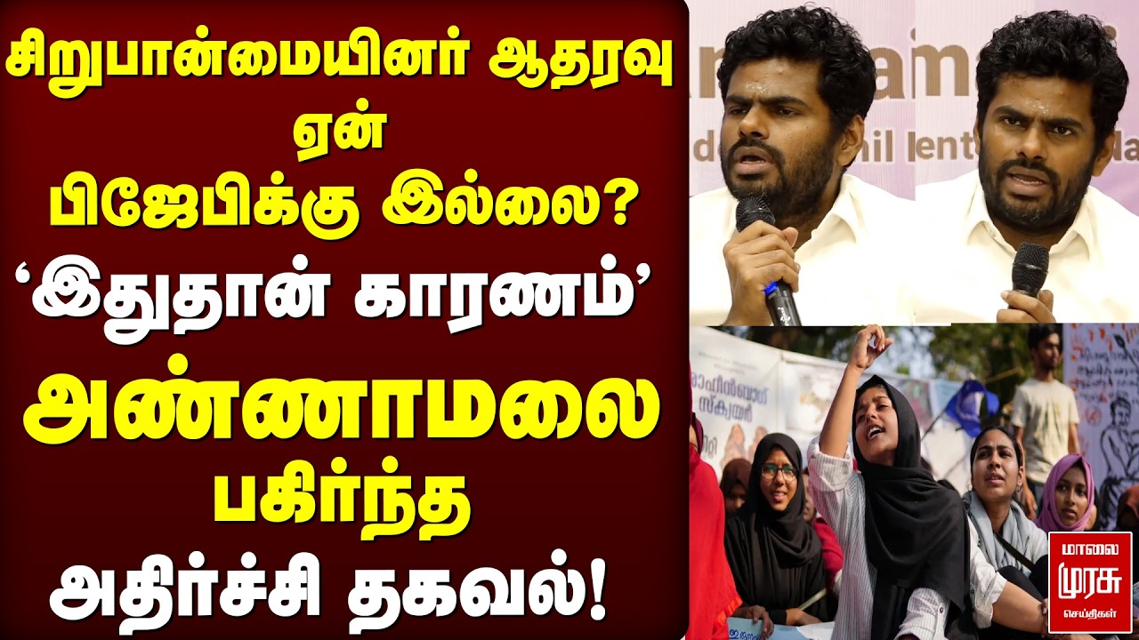 சிறுபான்மையினர் ஆதரவு ஏன் இல்லை? | Annamalai Speech | BJP