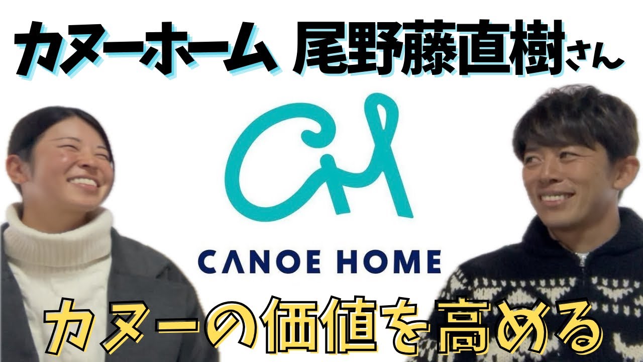 「日本のカヌーを、もっと前へ前へ。」憧れのカヌーホーム代表、尾野藤さんと対談！