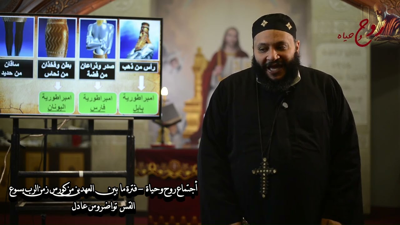 01 الوضع السياسي لزمن الرب يسوع ابونا تواضروس عادل