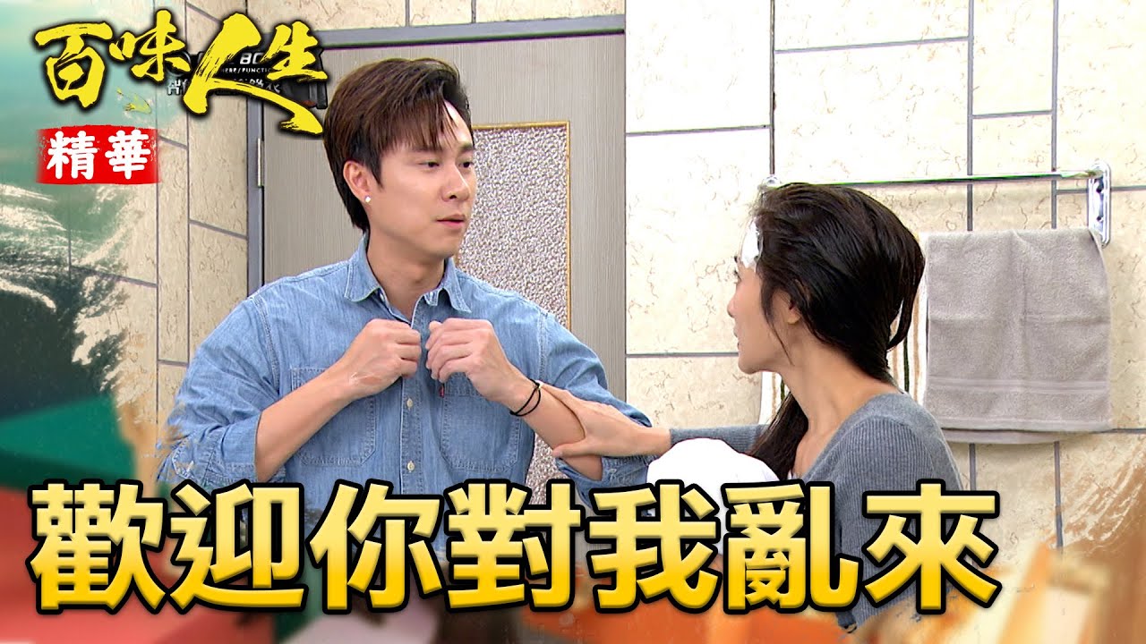 蕭秀春斬凡姝戀！遭龍鳳夫妻打包帶走！｜#百味人生 精華 EP78｜三立台劇