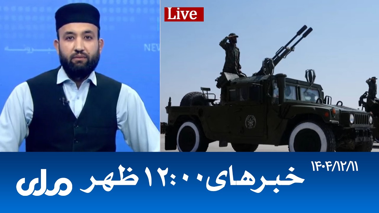 RTA Dari News | خبرهای ساعت ۱۲ ظهر