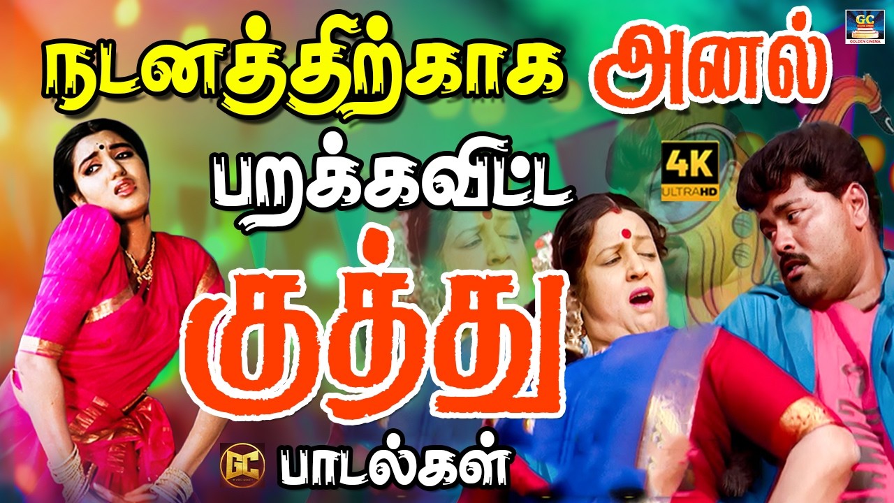 நடனத்திற்காக அனல் பறக்கவிட்ட குத்து பாடல்கள் 💥 | Sema Hit Folk Songs | Tamil Kuthu Padalgal | 4K