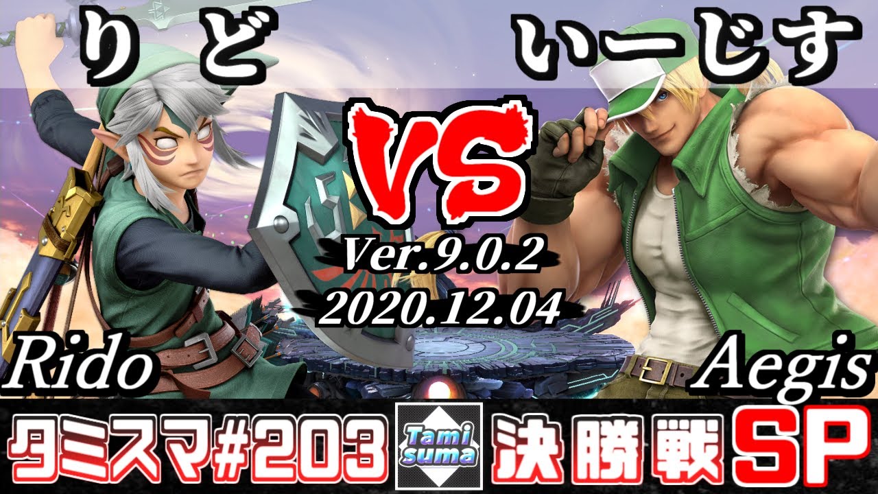 【スマブラSP】タミスマ#203 決勝戦 りど(リンク) VS いーじす(テリー) - オンライン大会