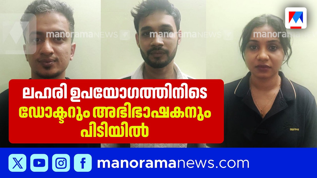 കൊച്ചിയില്&zwj; പഞ്ചനക്ഷത്ര ഹോട്ടലില്&zwj; ലഹരി ഉപയോഗം; യുവതികളടക്കം എട്ടുപേര്&zwj; പിടിയില്&zwj; | Kochi | Arrest