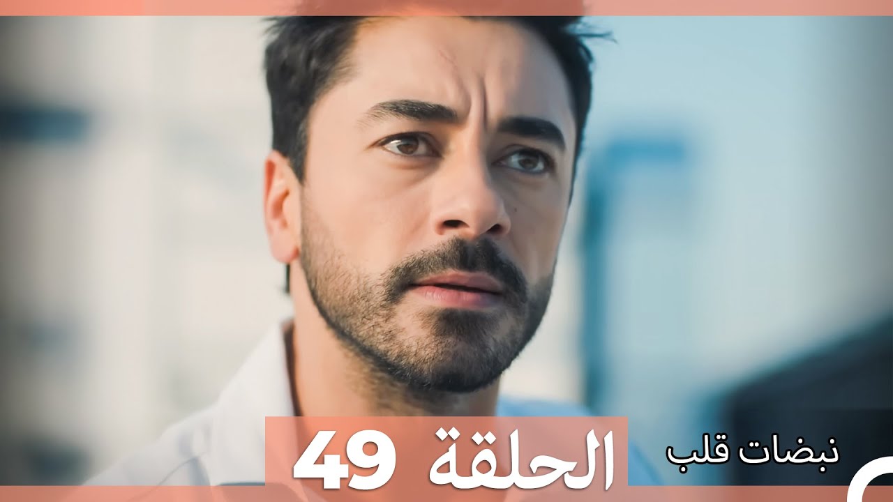 نبضات قلب الحلقة 49 (Arabic Dubbed)