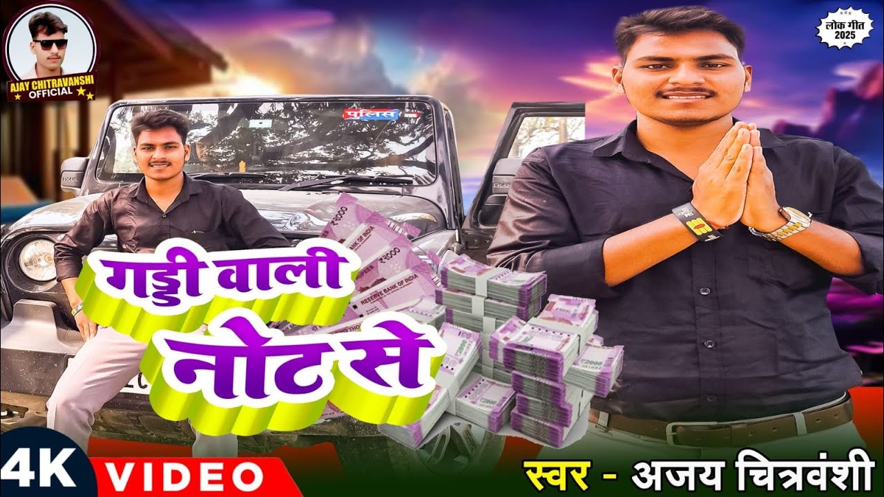#Video गड्डी वाली नोट से | #AjayChitravanshi Gaddi Wali Note Se | अजय चित्रवंशी #Awadhi Chunavi Song