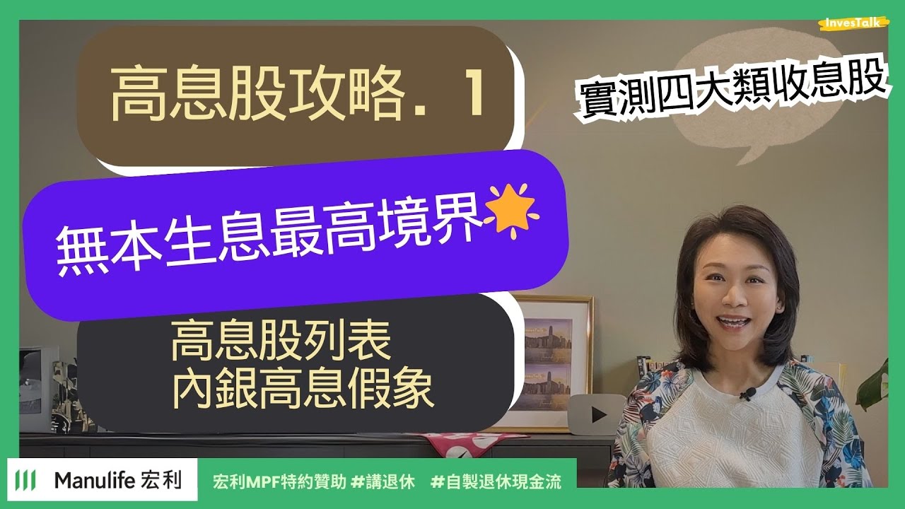 【宏利MPF特約贊助‧講退休】高息股攻略・上｜躺平收息大法｜實測4大類收息股｜無本生息最高境界🌟｜高息背後的風險｜咪以為內銀仲有8厘息！#講退休