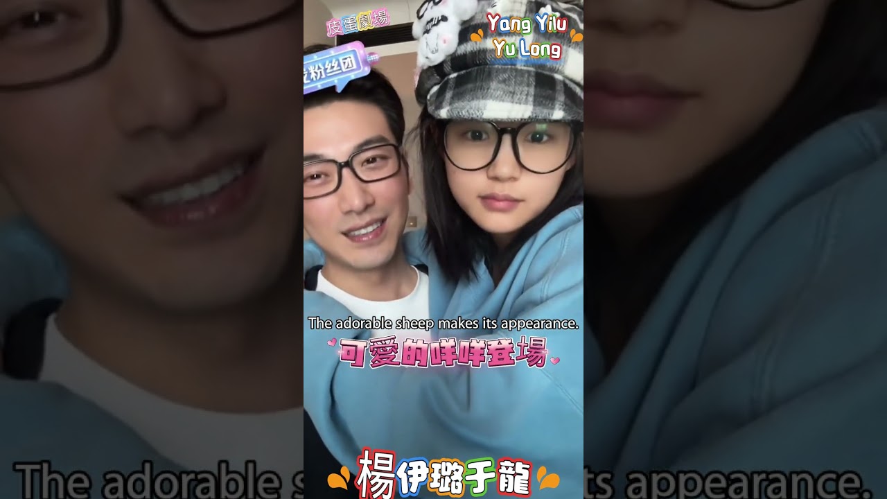 咩咩沒帶眼鏡看不清楚就這樣被于龍追走了#楊伊璐 #楊咩咩#于龍#tom#jerry#Yu Long#Yang Yilu#Yangmeimei#양일루#양미미에#유 롱