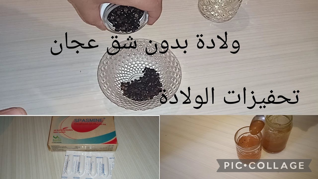 واش درت🤰 باش جات ولادتي سهلة بلا شق✂️,, عجان وغرز تحفيزات الولادة
