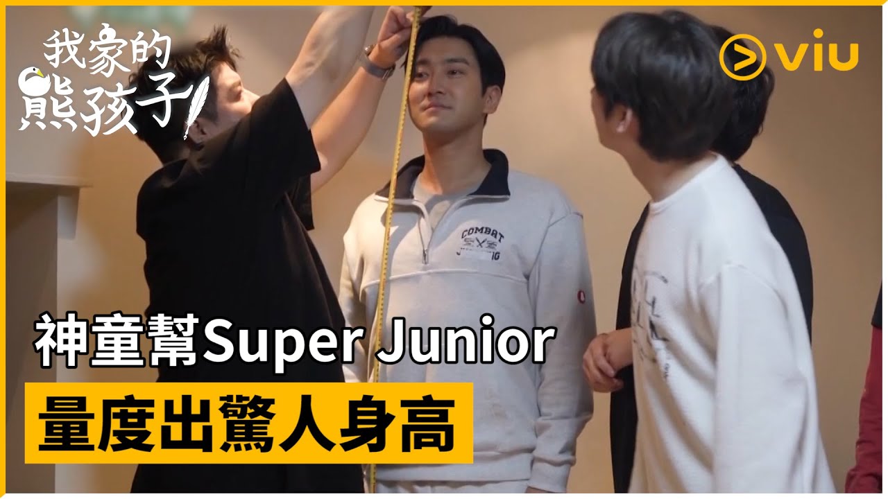 《我家的熊孩子》第324集│神童幫Super Junior量度出驚人身高│Viu韓綜線上看