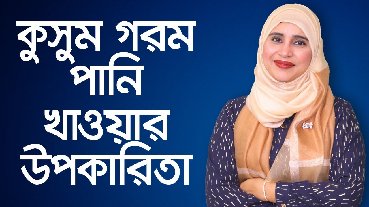 কুসুম গরম পানি কেন খাবেন - পুষ্টিবিদ আয়শা সিদ্দিকা // Warm Water Benefits