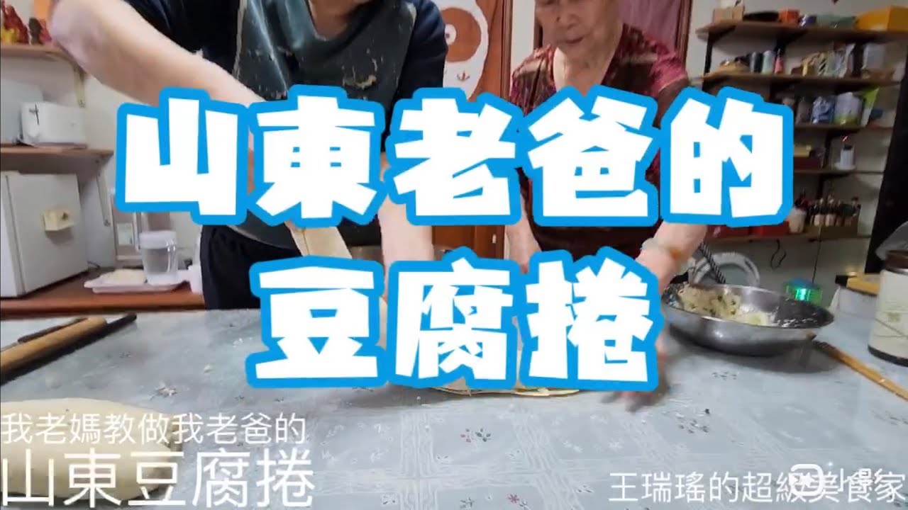 我山東老爸的 #豆腐捲，跟外面賣的不一樣，爸爸走8年了，我做夢都想吃，只好請出87歲我老媽教做。台灣媳婦的山東豆腐捲，#菜蟒 #山東老爸的麵食課 #王瑞瑤的超級美食家 #吃美食也要長知識