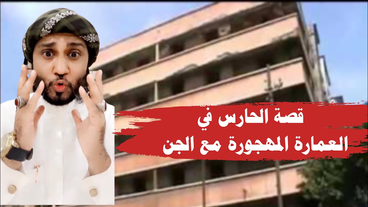 قصة الحارس في العمارة المهجوره مع الجن