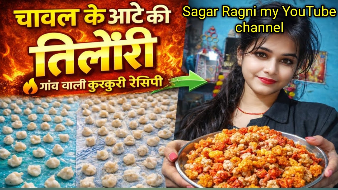 चावल के आटे का तिलोरी| एक बार बनाएं और साल भर खाएं चावल के आटे का चरौरी-तिलोरी Home Made Rice wafers