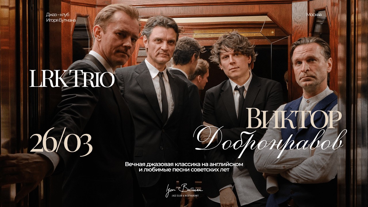 Live: Виктор Добронравов и LRK Trio