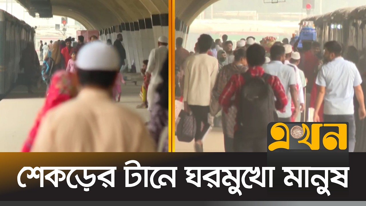 ব্যস্ত জীবনকে ছুটি দিয়ে নাড়ির টানে ছুটছে মানুষ; শুরু হলো ঈদযাত্রা | Eid Journey | Ekhon TV