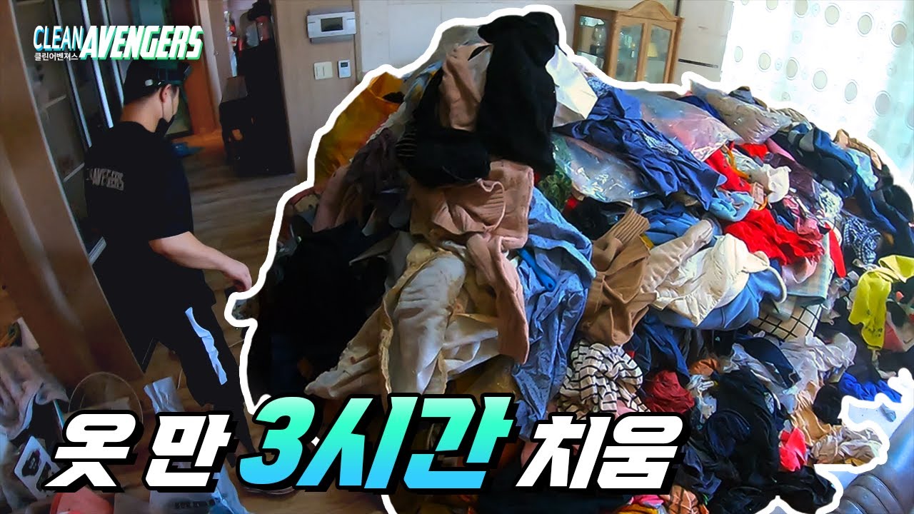 (SUB) 산더미처럼 쌓인 옷 정리! 같이 허쉴? ｜클린어벤져스