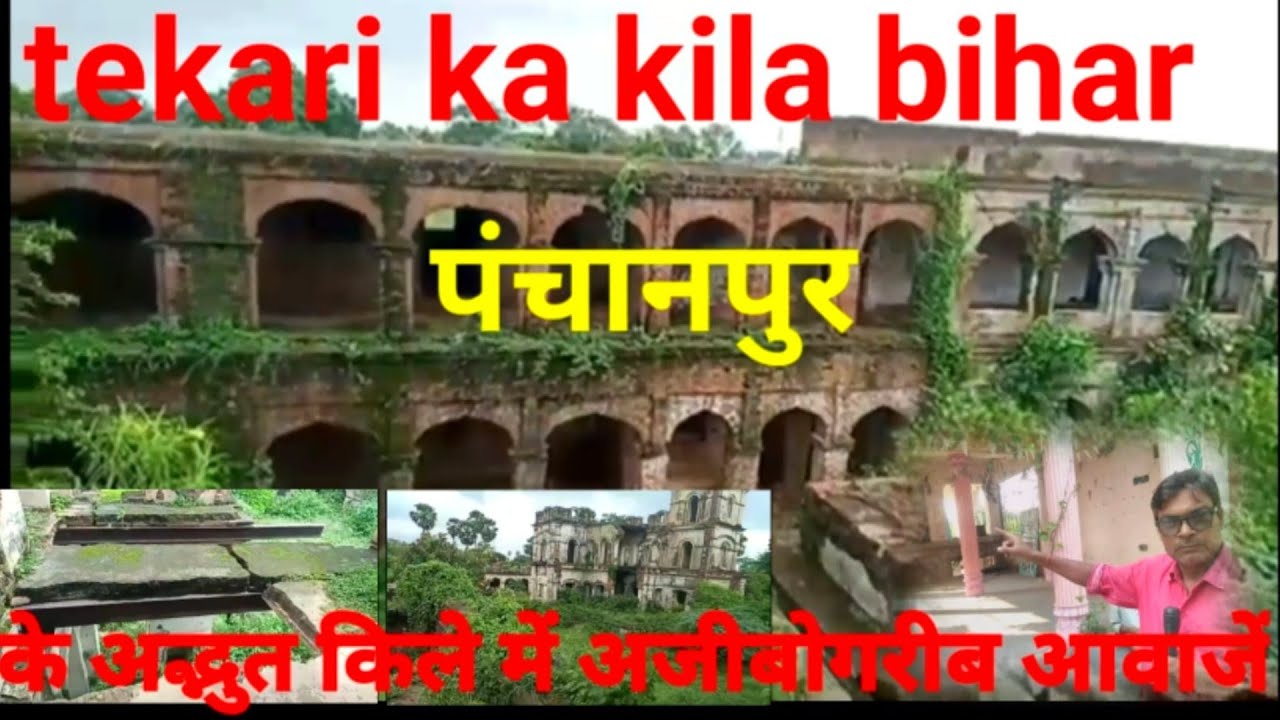 टिकारी का मशहूर किला tekari ka horror kila gya in bihar vlog video @Ashishdhawariyaofficialvlog