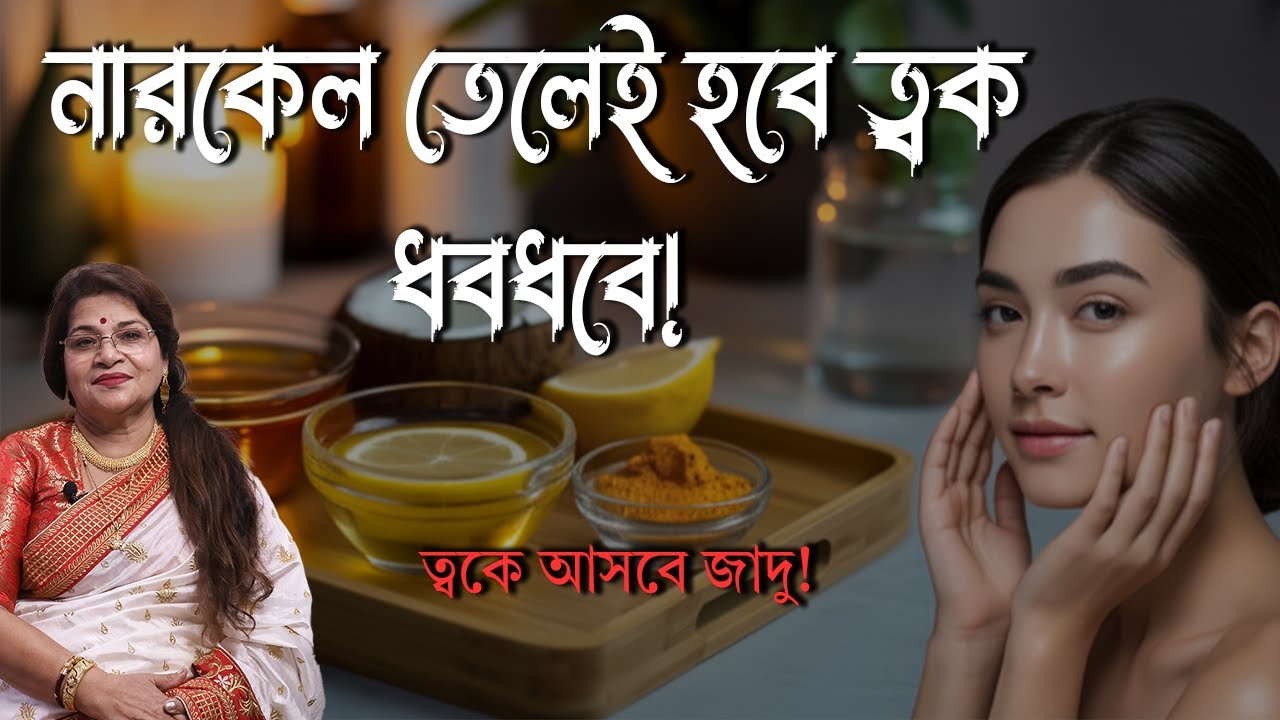 রাতে ঘুমানোর আগে নারকেল তেল এভাবে লাগান ত্বক ধবধবে ফর্সা হবে / Glowing Skin / Coconut Oil CARE