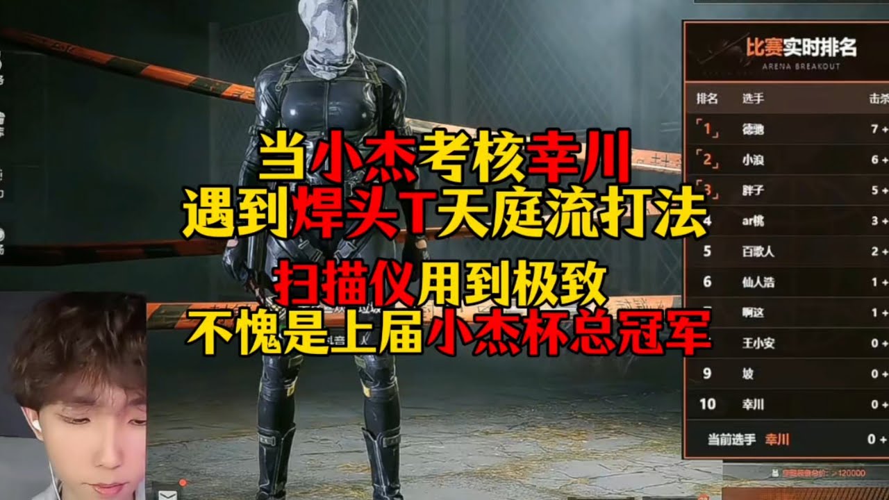 暗区突围 : 小杰考核幸川遇到焊头T天庭流打法！扫描仪用到极致欧美清图！不愧是上届小杰杯冠军！