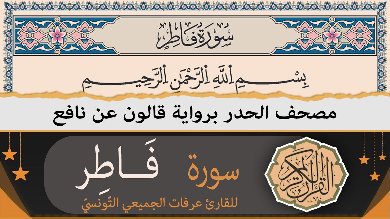 سورة فاطر كاملة | ختمة القران الكريم حدرا برواية قالون عن نافع | القارئ عرفات الجميعي التونسي