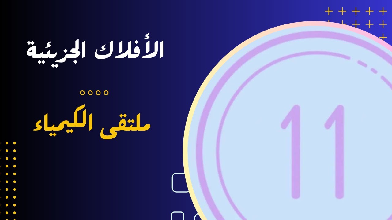 الحادي عشر | الأفلاك الجزيئية