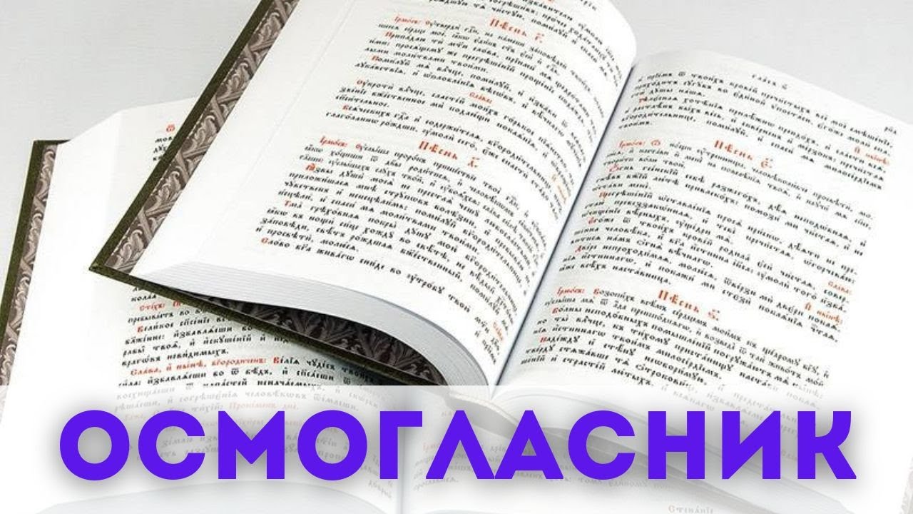 Октоих – как он устроен и для чего нужен