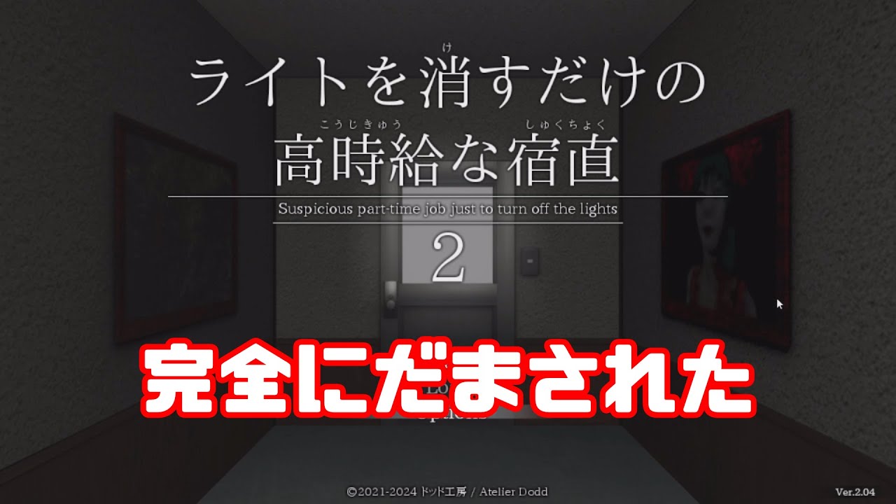 【ライトを消すだけの高時給な宿直2】部屋のライトを消すだけのはずが…【単発実況】